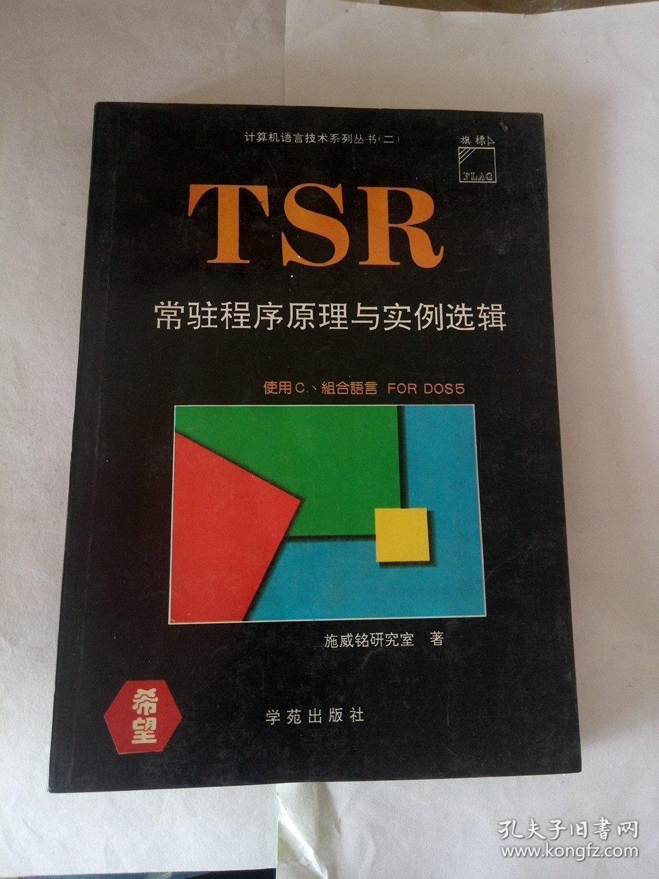 TSR常驻程序原理与实例选辑 DOS时代的技术