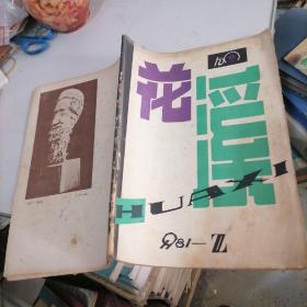 花溪杂志1981一2