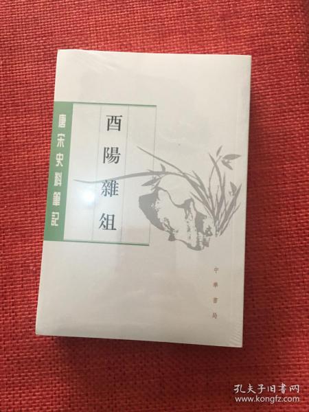 酉阳杂俎（唐宋史料笔记丛刊·全2册）