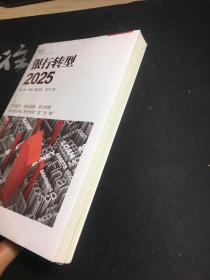 银行转型2025