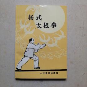 杨式太极拳