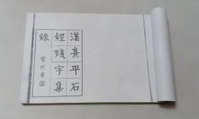 汉熹平石经残字辑录及补遗一卷