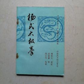 杨式太极拳 中华武术文库