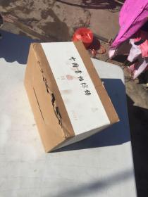 中国丛帖综录全七册1版1印