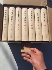 中国丛帖综录全七册1版1印