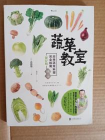 蔬菜教室（秋冬）：应季蔬菜料理完全指南