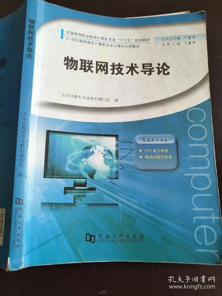 物联网技术导论/全国高等职业教育计算机专业“十三五”规划教材