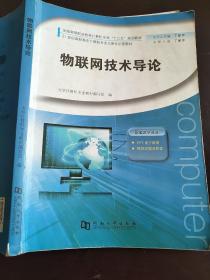 物联网技术导论/全国高等职业教育计算机专业“十三五”规划教材