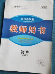 优化探究 同步导学案 物理 选修3-4【教师用书】