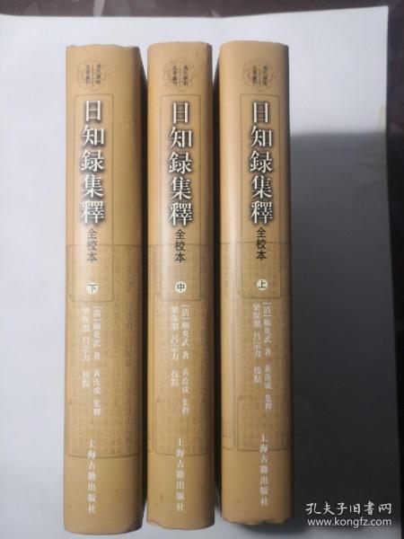 日知錄集釋全校本（全三冊）