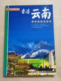 自游云南(自游自在游中国)/北斗旅游图书系列