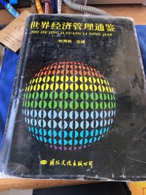 世界经济管理通鉴