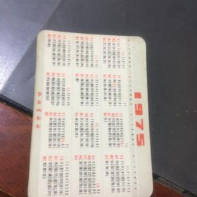 1975日历卡片