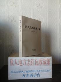 山西省地方志系列丛书-----旧版地方志系列---康熙版、光绪版---《文水县志二种》----虒人荣誉珍藏