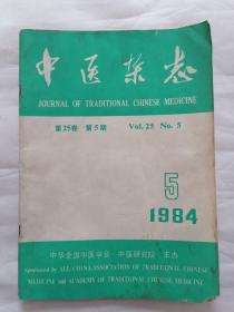 中医杂志1984年第5期