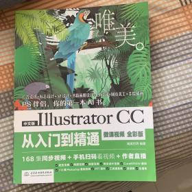 中文版Illustrator CC从入门到精通（微课视频 全彩版）