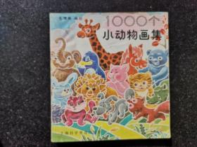 1000个小动物画集