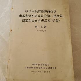 中国人民政治协商会议山东省第四届委员会第二次会议提案和提案审查意见