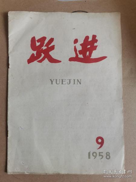 跃进 半月刊1958 ~9，江西省委期刊大跃进特色。孙雅恒 寇育彬 侯野烽 陈星 武人骙 艾寒松 王眉征 柳志中 许来福