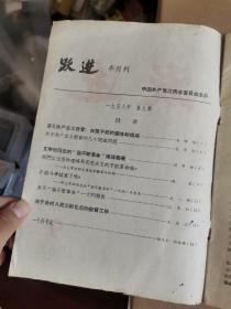 跃进 半月刊1958 ~9，江西省委期刊大跃进特色。孙雅恒 寇育彬 侯野烽 陈星 武人骙 艾寒松 王眉征 柳志中 许来福