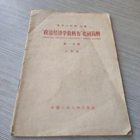 政治经济学教科书名词简释 第一分册