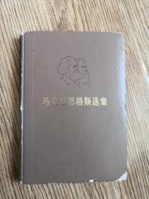 马克思恩格斯选集 第四卷
