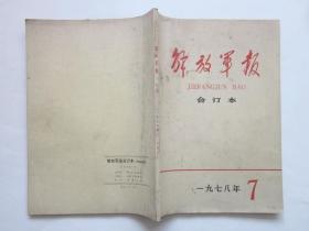 解放军报（合订本）1978 · 7