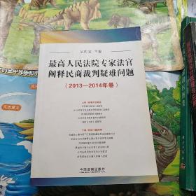 最高人民法院专家法官阐释民商裁判疑难问题（2013-2014年卷）