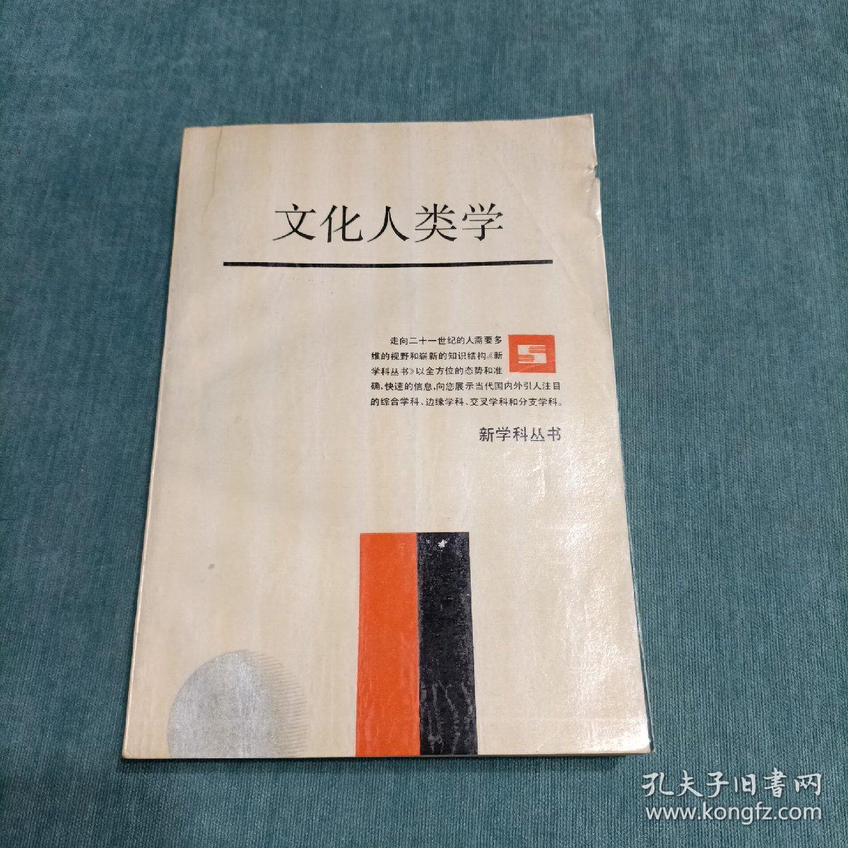 文化人类学：新学科丛书 作者签赠