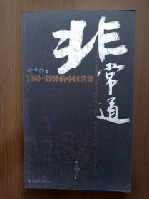 非常道:1840-1999的中国话语                2005年一版一印
