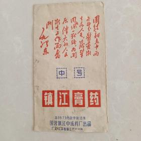 镇江膏药 (中号)袋