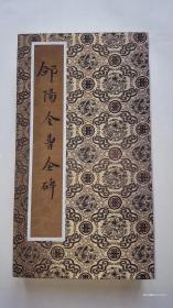 曹全碑册页。清拓本原色原大复制，宣纸水墨艺术微喷，共24开