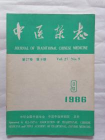 中医杂志1986年第9期
