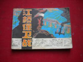 《江桥保卫战》志愿军英雄谱，64开韩家悦绘，辽美1985.1一版一印8品，3414号，连环画