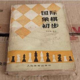 国际象棋初步