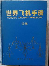 世界飞机手册 1988