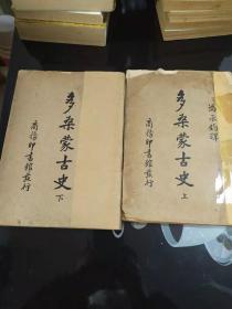 多桑蒙古史( 上下 册)竖排版 1936年一版一印(3)