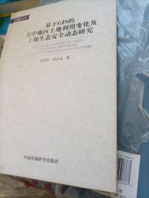 基于GIS的关中地区土地利用变化及土地生态安全动态研究