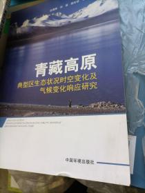 青藏高原典型区生态状况时空变化及气候变化响应研究