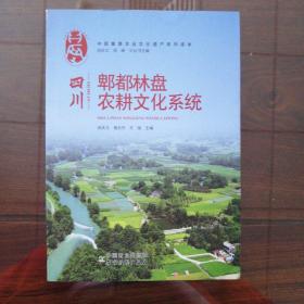 中国重要农业文化遗产系列读本（第四辑）：四川郫都林盘农耕文化系统