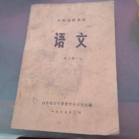 中师函授教材 语文第二册