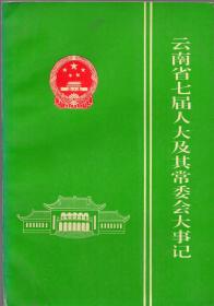 《云南省七届人大及其常委会大事记》