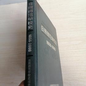 日照师范学校史