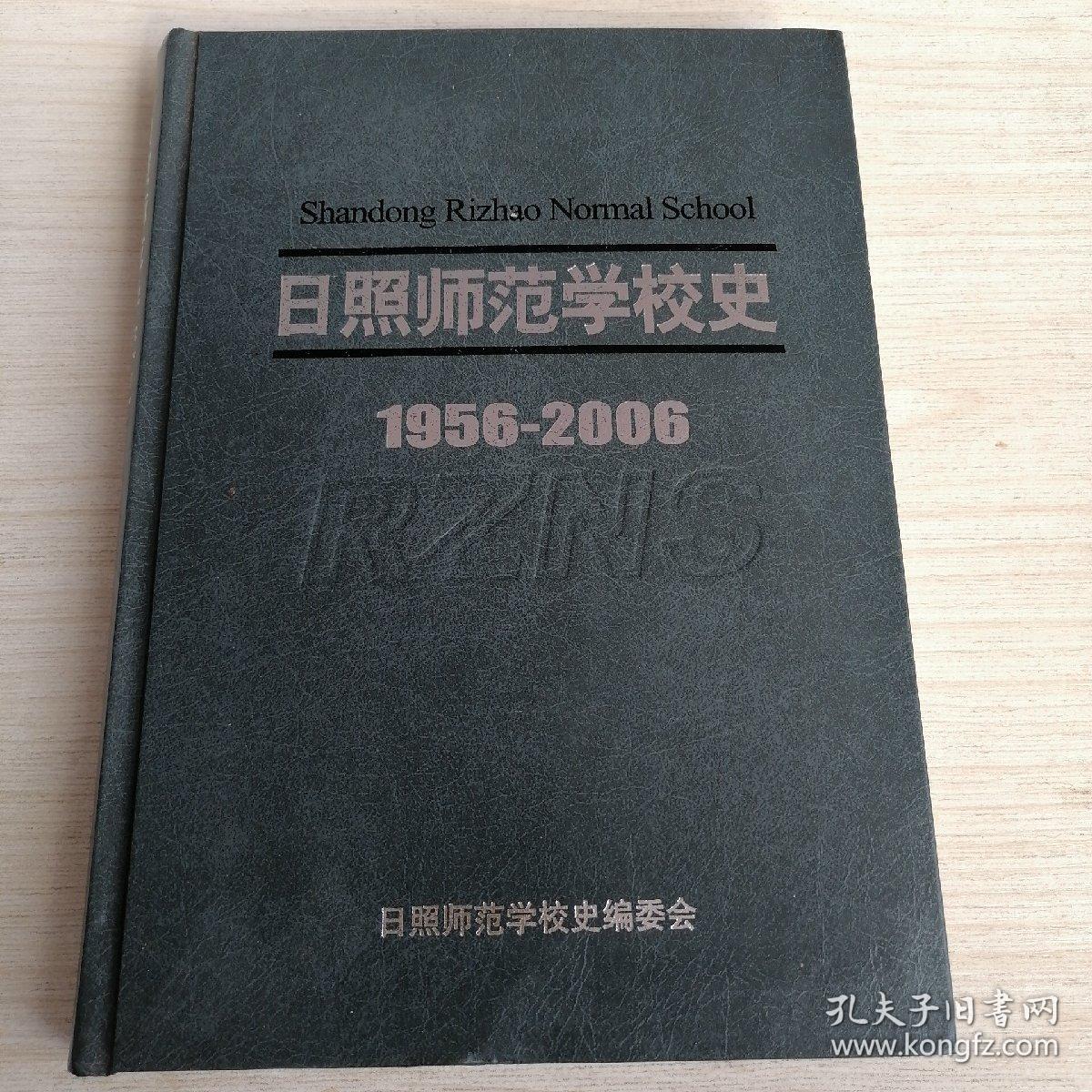 日照师范学校史