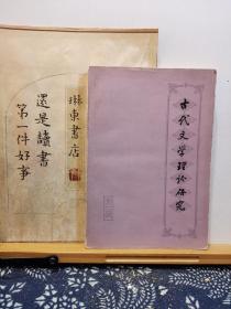 古代文学理论研究 丛刊 第二辑 80年一版一印 品纸如图 书票一枚 便宜8元