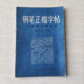 钢笔正楷字帖