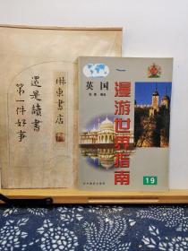 漫游世界指南   英国 19   99年一版一印  品纸如图   书票一枚  便宜5元