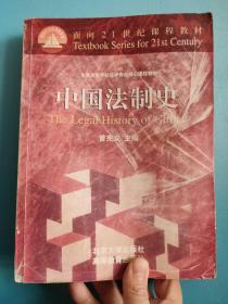 中国法制史（面向21世纪课程教材）