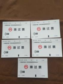 上海轨道交通三号线自动售检票系统试运行测试票5张