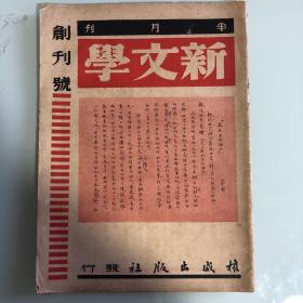 新文学创刊号